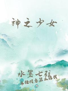 神之少女