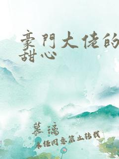 豪门大佬的上门甜心