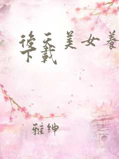 后天美女养成记下载