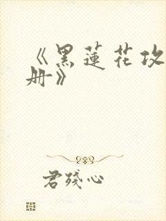 《黑莲花攻略手册》