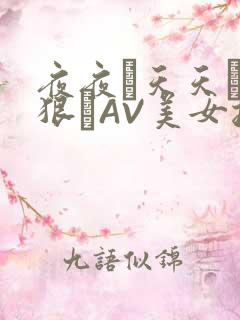 夜夜穞天天穞狠狠穞AV美女按摩