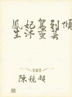 凤妃驾到倾倒众生沐灵芸