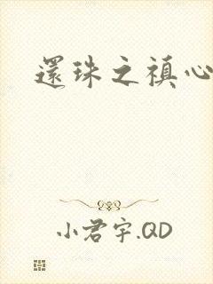 还珠之禛心薇意