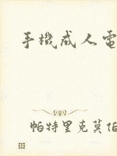 手机成人电子书