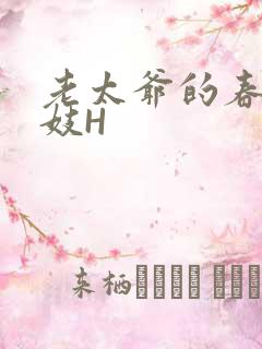 老太爷的春桃乳妓H