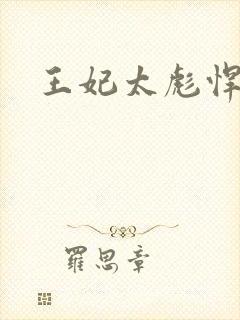 王妃太彪悍