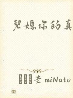 儿媳你的真好吃