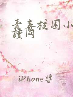 青春校园小说阅读网