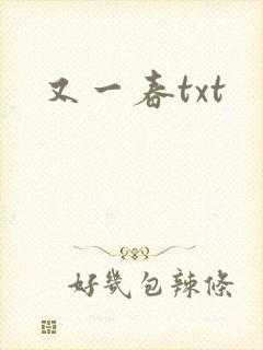 又一春txt