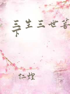 三生三世菩提树下