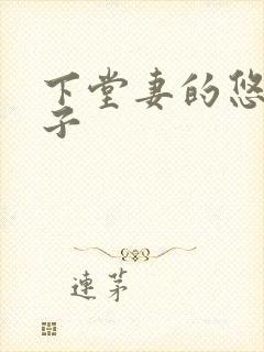 下堂妻的悠哉日子