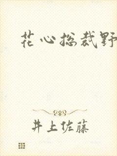 花心总裁野蛮妻