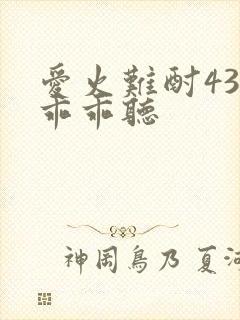 爱火难酎43话乖乖听