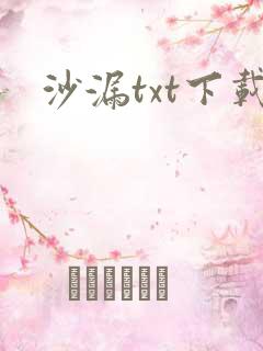 沙漏txt下载