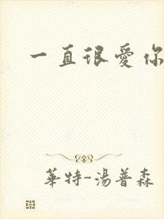 一直很爱你小说