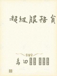 超级服务员