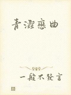 青涩恋曲