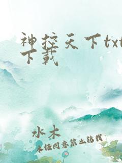 神控天下txt下载