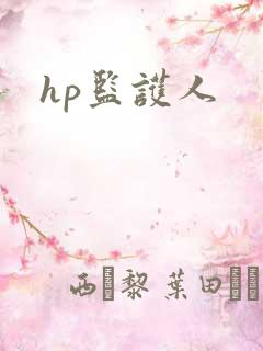 hp监护人