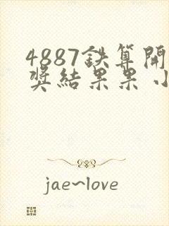 4887铁算开奖结果果 小说