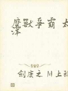 魔兽争霸 太平洋