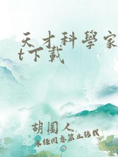 天才科学家txt下载