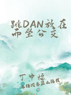跳DAN放在里面坐公交