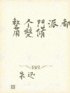 整个门派都供主角双修