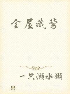 金屋藏莺