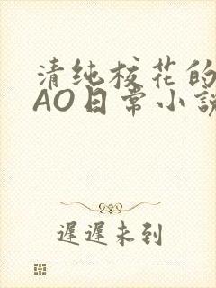 清纯校花的被CAO日常小说