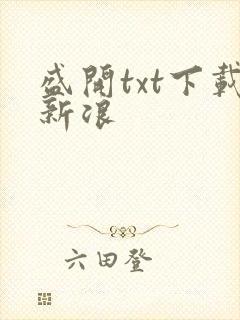 盛开txt下载新浪