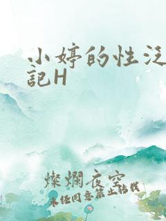小婷的性泛滥日记H