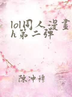 lol同人漫画h第二弹