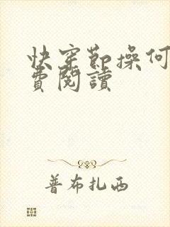 快穿节操何在免费阅读