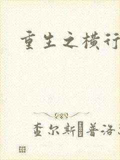 重生之横行霸道