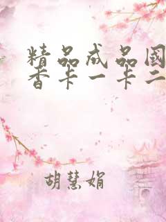 精品成品国色天香卡一卡二摄像头