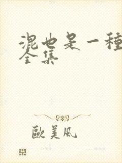 混也是一种生活全集