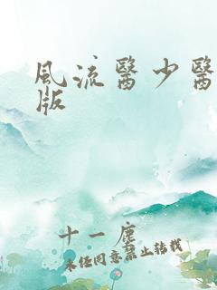 风流医少医完整版