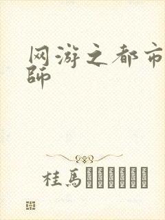 网游之都市大法师