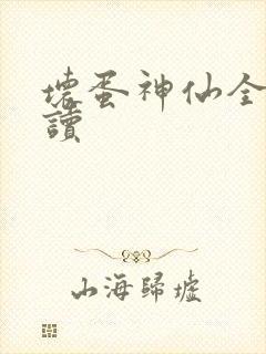 坏蛋神仙全文阅读