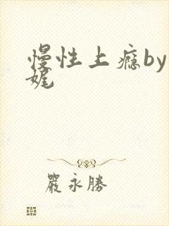 慢性上瘾by殊娓