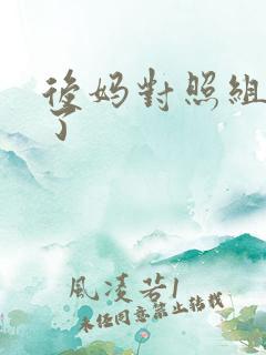 后妈对照组不干了