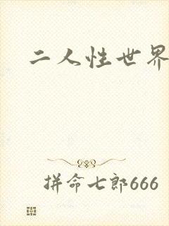 二人性世界