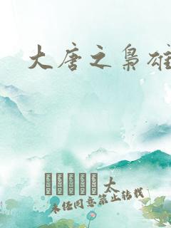 大唐之枭雄天下