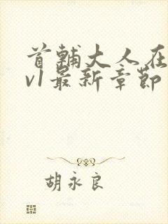 首辅大人在上1v1最新章节