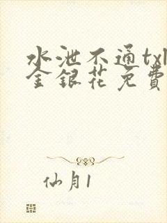 水泄不通txl金银花免费阅读