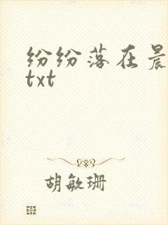 纷纷落在晨色里txt