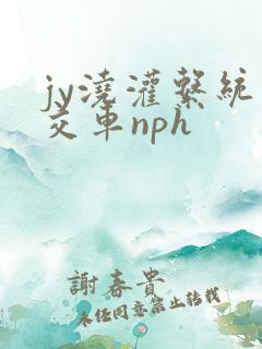 jy浇灌系统公交车nph