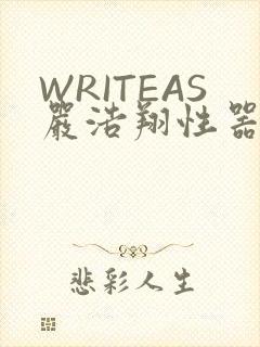 WRITEAS严浩翔性器