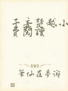 千音楚越小说免费阅读